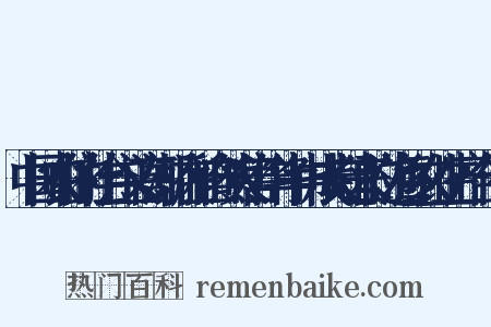 中国农村的社会主义高潮·在和自然灾害作斗争中成长起来的边海乡农业生产合作社是什么意思的图片